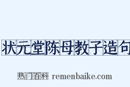 状元堂陈母教子造句是什么意思的图片